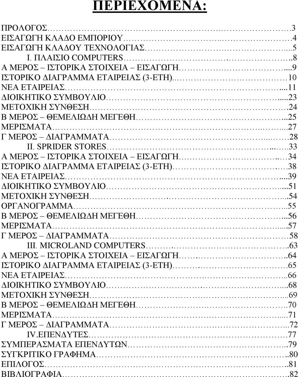 .. 34 ΗΣΟΡΗΚΟ ΓΗΑΓΡΑΜΜΑ ΔΣΑΗΡΔΗΑ (3-ΔΣΖ)..38 ΝΔΑ ΔΣΑΗΡΔΗΑ...39 ΓΗΟΗΚΖΣΗΚΟ ΤΜΒΟΤΛΗΟ...51 ΜΔΣΟΥΗΚΖ ΤΝΘΔΖ....54 ΟΡΓΑΝΟΓΡΑΜΜΑ....55 Β ΜΔΡΟ ΘΔΜΔΛΗΧΓΖ ΜΔΓΔΘΖ...56 ΜΔΡΗΜΑΣΑ...57 Γ ΜΔΡΟ ΓΗΑΓΡΑΜΜΑΣΑ 58 ΗΗΗ.