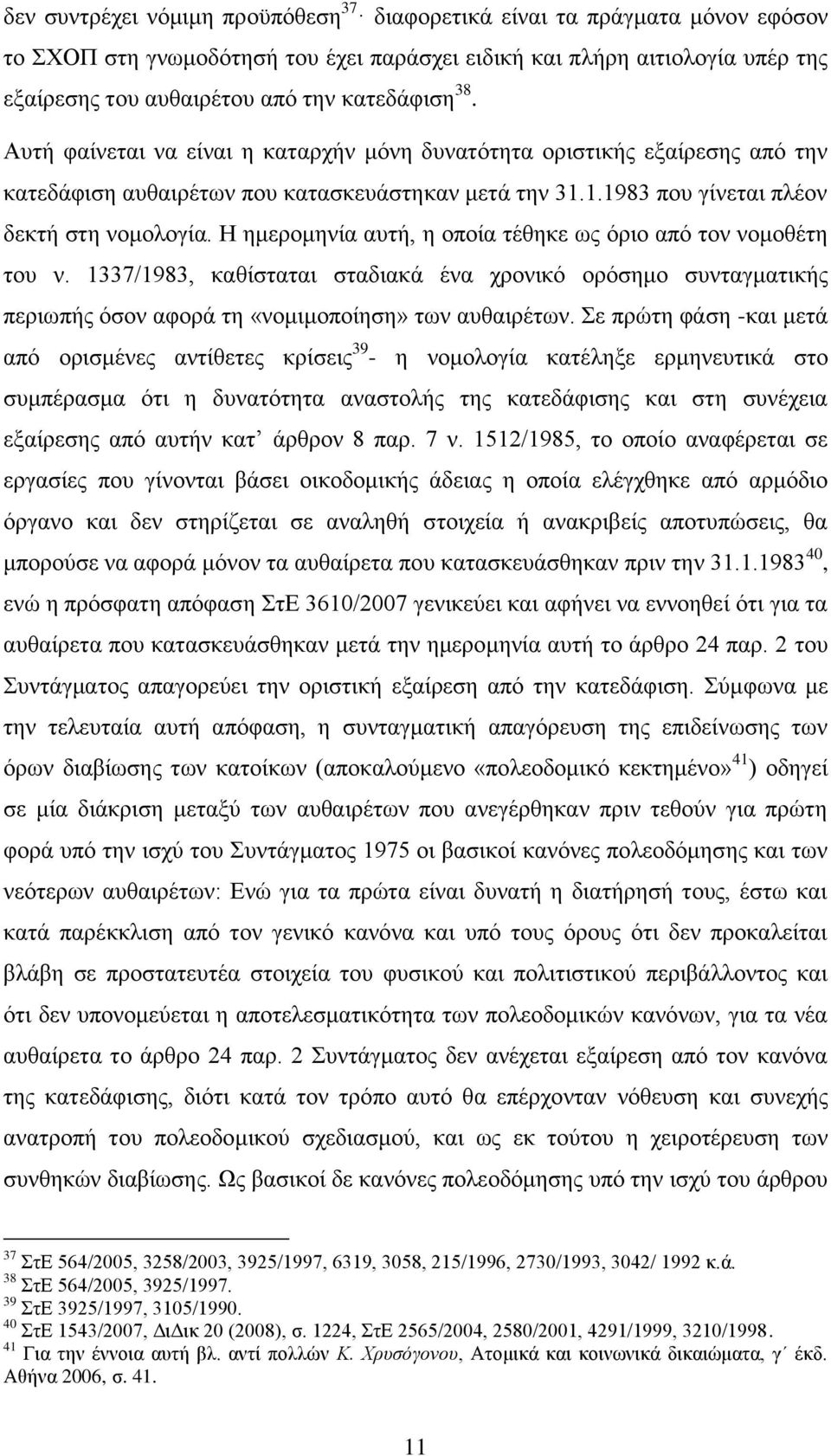 Ζ εκεξνκελία απηή, ε νπνία ηέζεθε σο φξην απφ ηνλ λνκνζέηε ηνπ λ. 1337/1983, θαζίζηαηαη ζηαδηαθά έλα ρξνληθφ νξφζεκν ζπληαγκαηηθήο πεξησπήο φζνλ αθνξά ηε «λνκηκνπνίεζε» ησλ απζαηξέησλ.