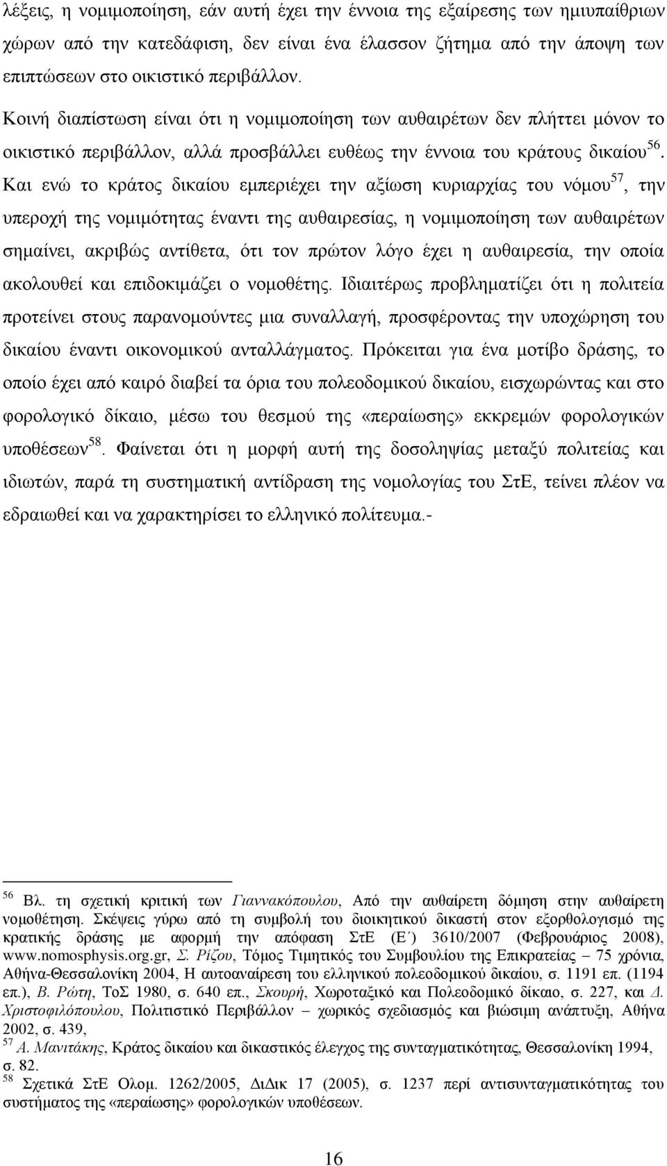 Καη ελψ ην θξάηνο δηθαίνπ εκπεξηέρεη ηελ αμίσζε θπξηαξρίαο ηνπ λφκνπ 57, ηελ ππεξνρή ηεο λνκηκφηεηαο έλαληη ηεο απζαηξεζίαο, ε λνκηκνπνίεζε ησλ απζαηξέησλ ζεκαίλεη, αθξηβψο αληίζεηα, φηη ηνλ πξψηνλ