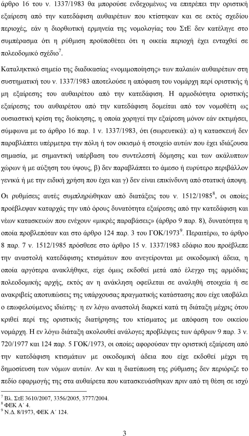 θαηέιεγε ζην ζπκπέξαζκα φηη ε ξχζκηζε πξνυπνζέηεη φηη ε νηθεία πεξηνρή έρεη εληαρζεί ζε πνιενδνκηθφ ζρέδην 7.