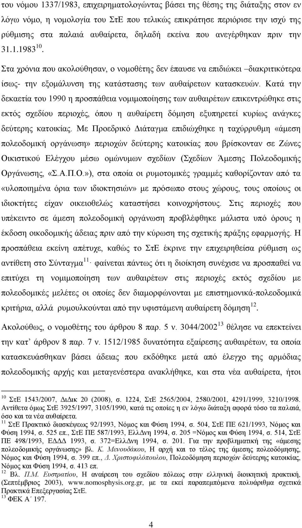 Καηά ηελ δεθαεηία ηνπ 1990 ε πξνζπάζεηα λνκηκνπνίεζεο ησλ απζαηξέησλ επηθεληξψζεθε ζηηο εθηφο ζρεδίνπ πεξηνρέο, φπνπ ε απζαίξεηε δφκεζε εμππεξεηεί θπξίσο αλάγθεο δεχηεξεο θαηνηθίαο.