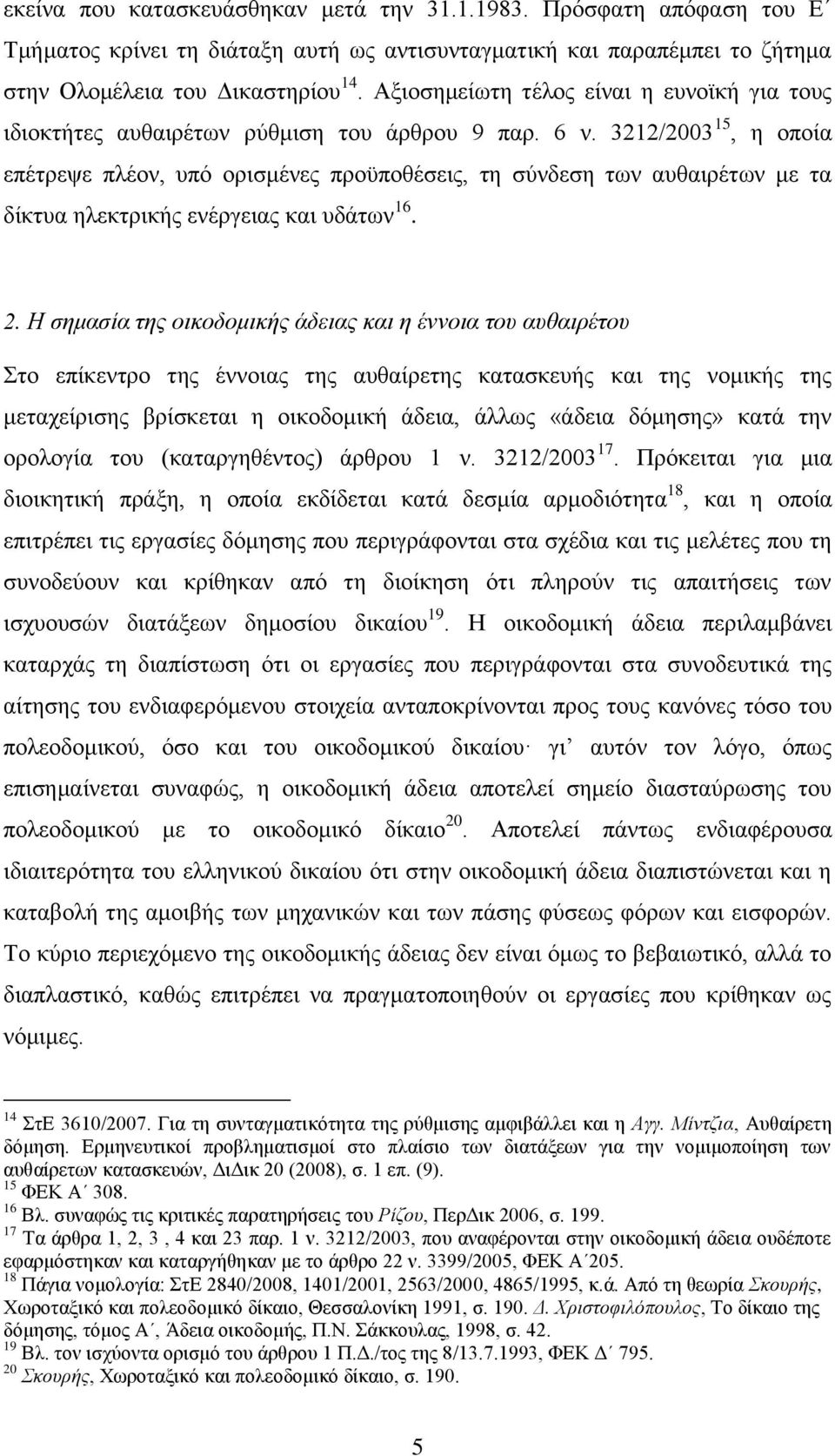 3212/2003 15, ε νπνία επέηξεςε πιένλ, ππφ νξηζκέλεο πξνυπνζέζεηο, ηε ζχλδεζε ησλ απζαηξέησλ κε ηα δίθηπα ειεθηξηθήο ελέξγεηαο θαη πδάησλ 16. 2.