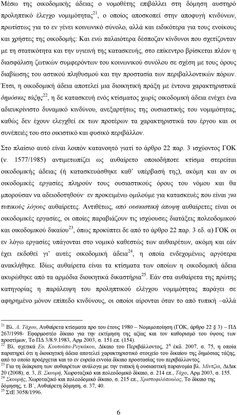 δηαζθάιηζε δσηηθψλ ζπκθεξφλησλ ηνπ θνηλσληθνχ ζπλφινπ ζε ζρέζε κε ηνπο φξνπο δηαβίσζεο ηνπ αζηηθνχ πιεζπζκνχ θαη ηελ πξνζηαζία ησλ πεξηβαιινληηθψλ πφξσλ.