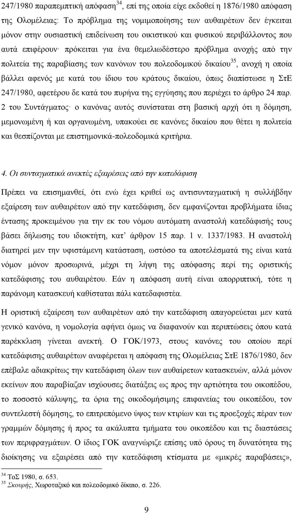 αθελφο κε θαηά ηνπ ίδηνπ ηνπ θξάηνπο δηθαίνπ, φπσο δηαπίζησζε ε ΣηΔ 247/1980, αθεηέξνπ δε θαηά ηνπ ππξήλα ηεο εγγχεζεο πνπ πεξηέρεη ην άξζξν 24 παξ.