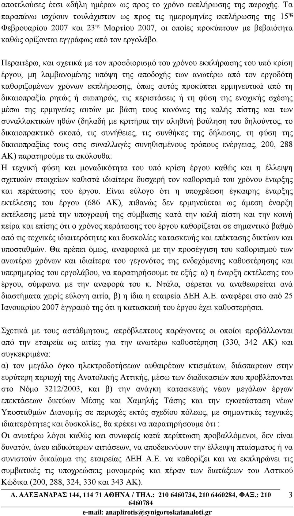 Περαιτέρω, και σχετικά με τον προσδιορισμό του χρόνου εκπλήρωσης του υπό κρίση έργου, μη λαμβανομένης υπόψη της αποδοχής των ανωτέρω από τον εργοδότη καθοριζομένων χρόνων εκπλήρωσης, όπως αυτός