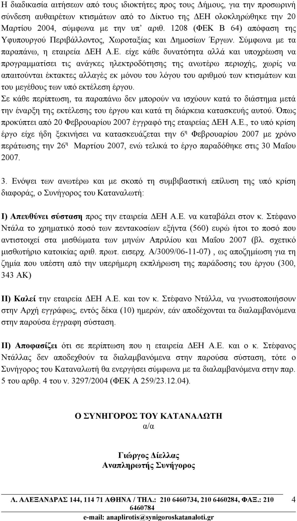 Β 64) απόφαση της Υφυπουργού Περιβάλλοντος, Χωροταξίας και Δημοσίων Έργων. Σύμφωνα με τα παραπάνω, η εταιρεία ΔΕΗ