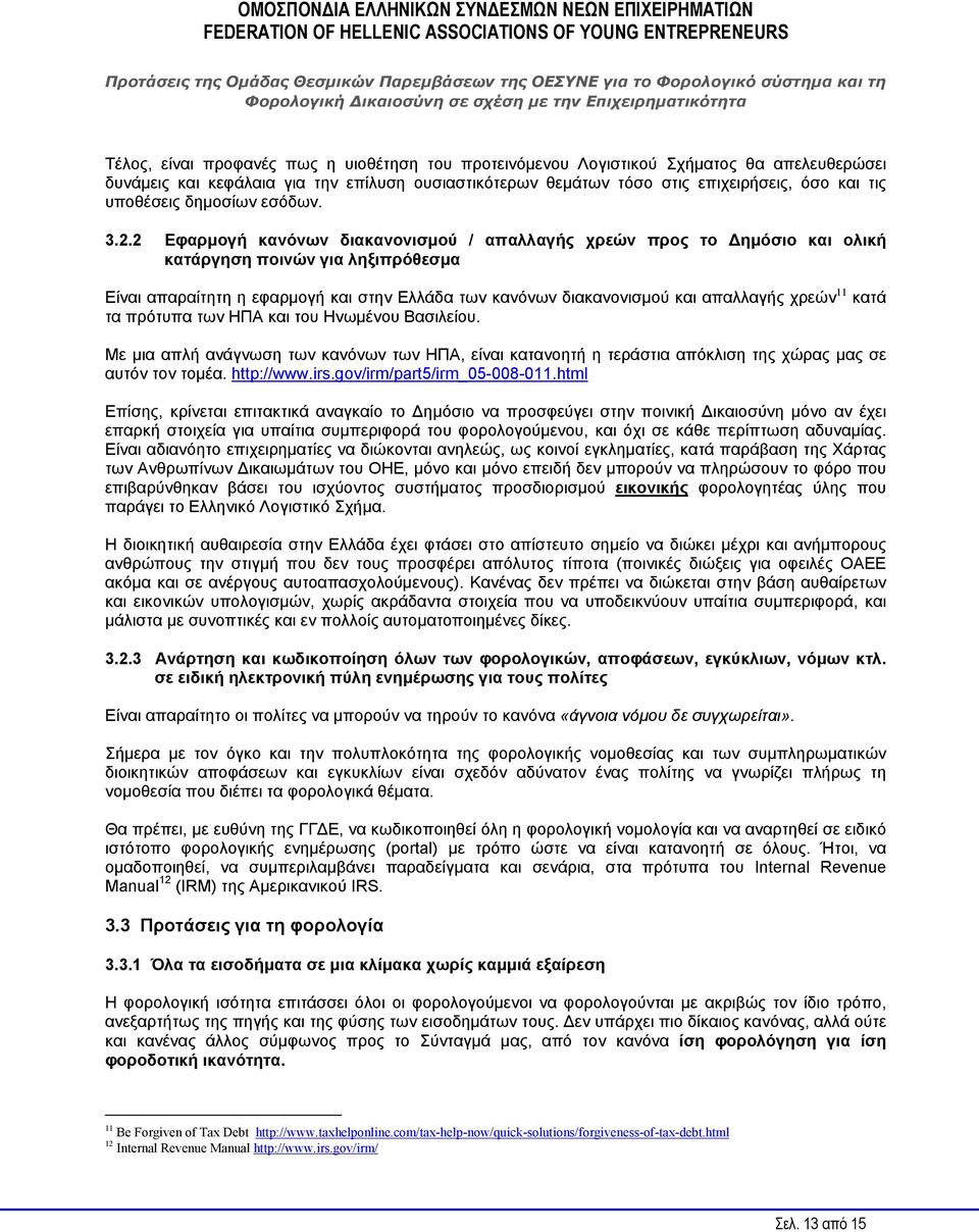 2 Εφαρμογή κανόνων διακανονισμού / απαλλαγής χρεών προς το ημόσιο και ολική κατάργηση ποινών για ληξιπρόθεσμα Είναι απαραίτητη η εφαρμογή και στην Ελλάδα των κανόνων διακανονισμού και απαλλαγής χρεών