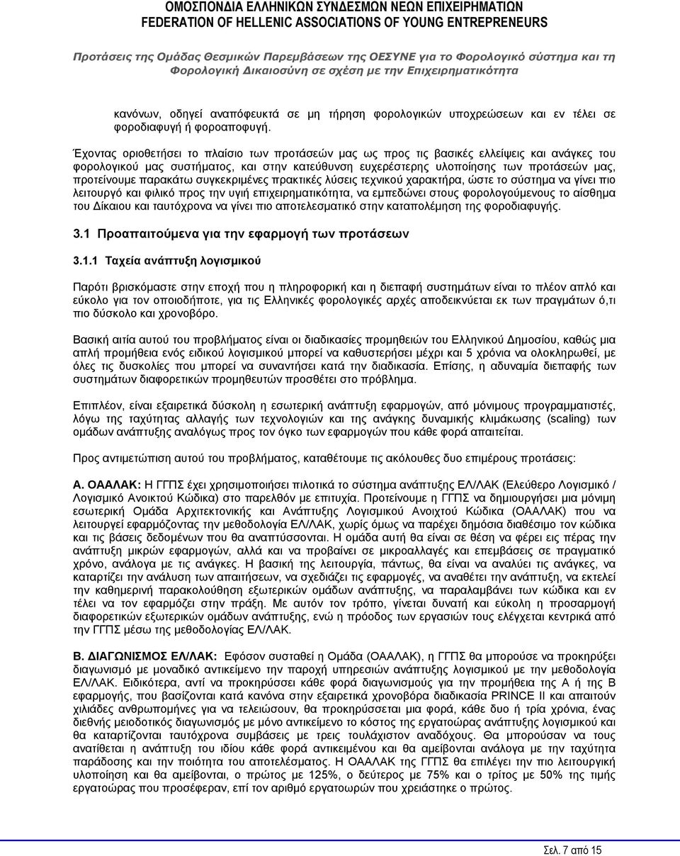 παρακάτω συγκεκριμένες πρακτικές λύσεις τεχνικού χαρακτήρα, ώστε το σύστημα να γίνει πιο λειτουργό και φιλικό προς την υγιή επιχειρηματικότητα, να εμπεδώνει στους φορολογούμενους το αίσθημα του