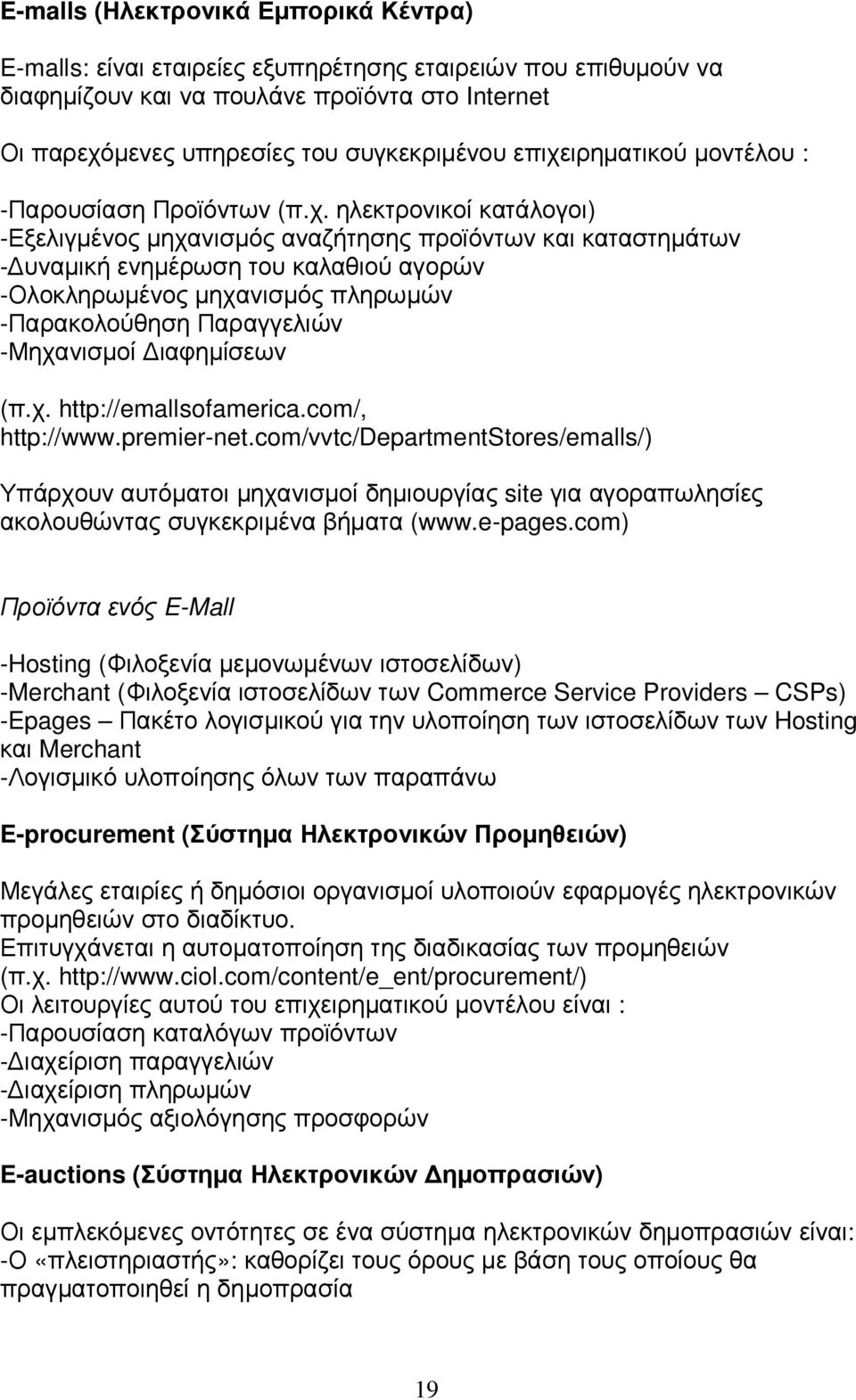 µηχανισµός πληρωµών -Παρακολούθηση Παραγγελιών -Μηχανισµοί ιαφηµίσεων (π.χ. http://emallsofamerica.com/, http://www.premier-net.