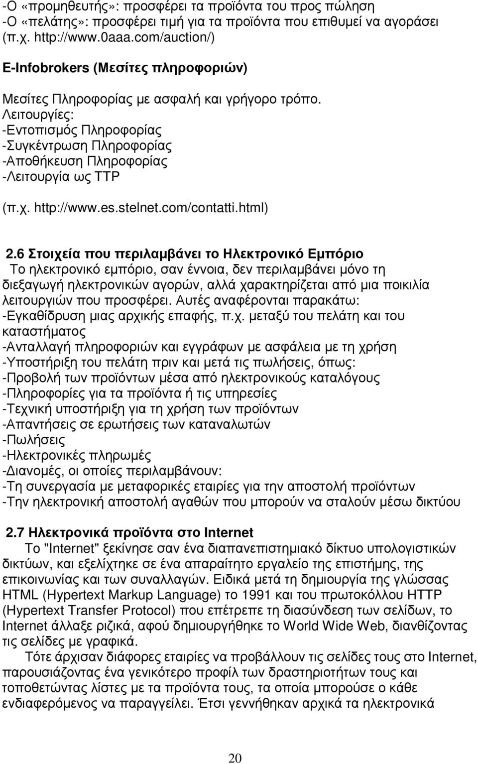 Λειτουργίες: -Εντοπισµός Πληροφορίας -Συγκέντρωση Πληροφορίας -Αποθήκευση Πληροφορίας -Λειτουργία ως TTP (π.χ. http://www.es.stelnet.com/contatti.html) 2.