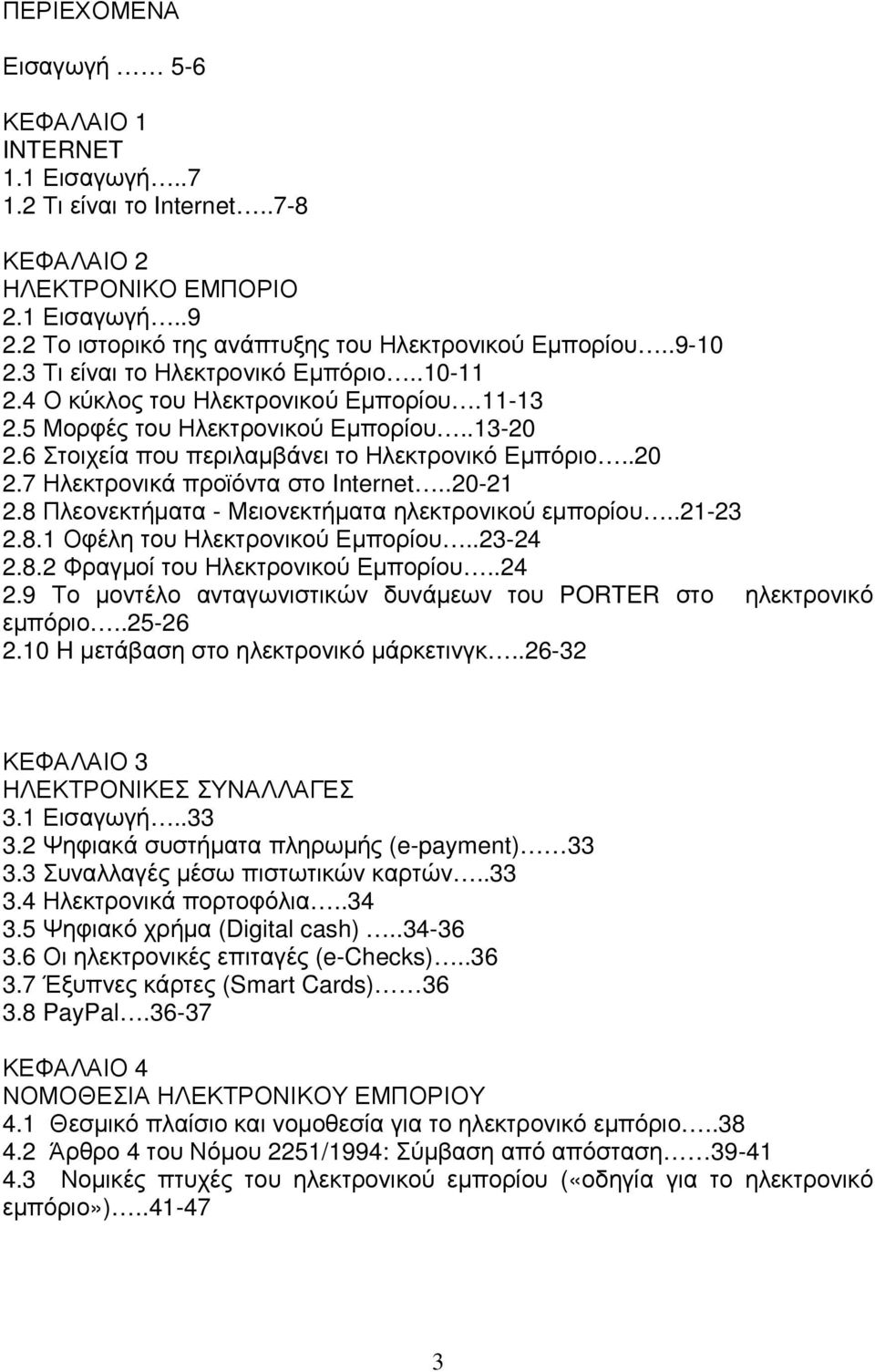 .20-21 2.8 Πλεονεκτήµατα - Μειονεκτήµατα ηλεκτρονικού εµπορίου..21-23 2.8.1 Οφέλη του Ηλεκτρονικού Εµπορίου..23-24 2.8.2 Φραγµοί του Ηλεκτρονικού Εµπορίου..24 2.9 Το µοντέλο ανταγωνιστικών δυνάµεων του PORTER στο ηλεκτρονικό εµπόριο.