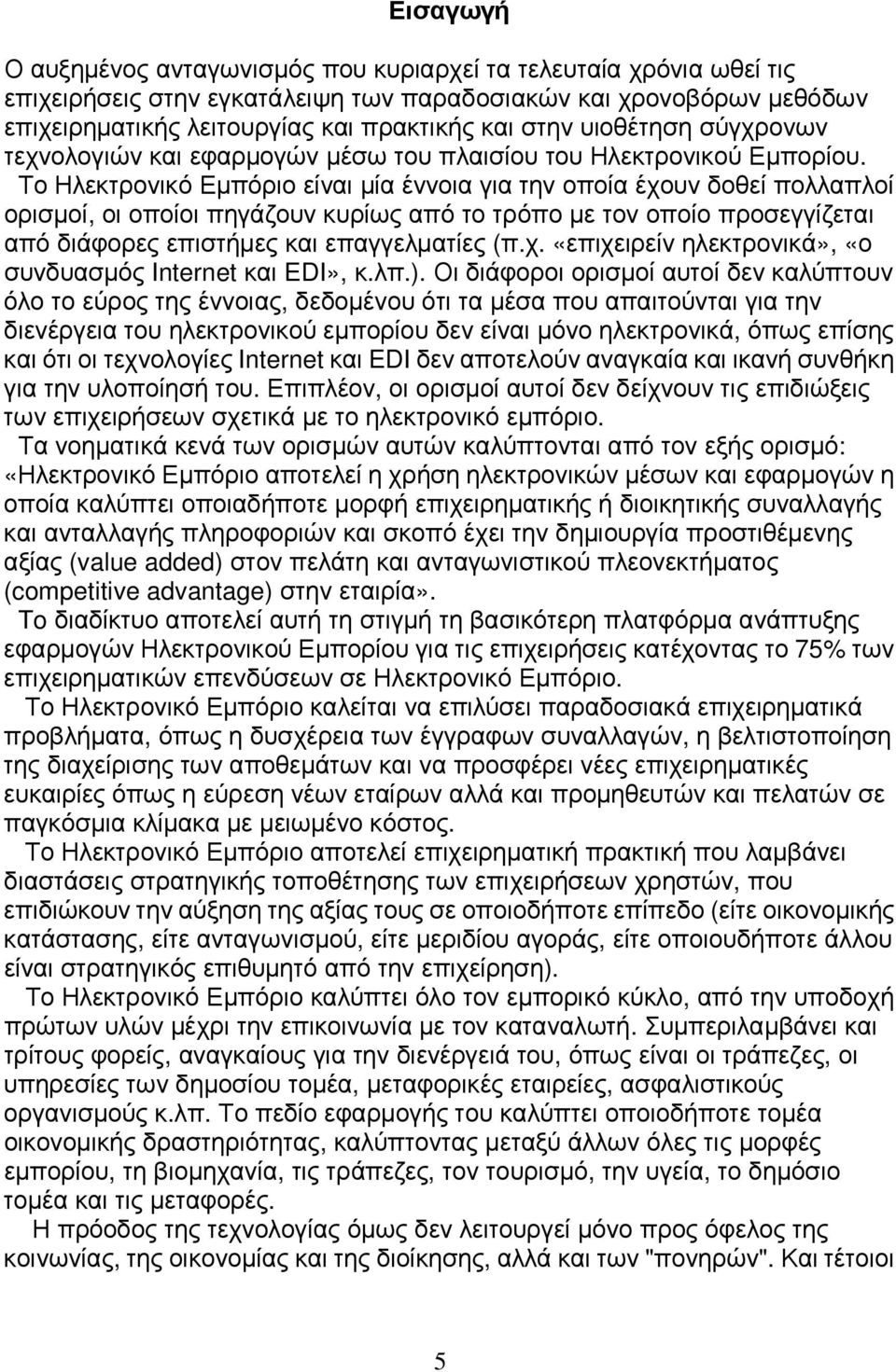 Το Ηλεκτρονικό Εµπόριο είναι µία έννοια για την οποία έχουν δοθεί πολλαπλοί ορισµοί, οι οποίοι πηγάζουν κυρίως από το τρόπο µε τον οποίο προσεγγίζεται από διάφορες επιστήµες και επαγγελµατίες (π.χ. «επιχειρείν ηλεκτρονικά», «ο συνδυασµός Internet και EDI», κ.