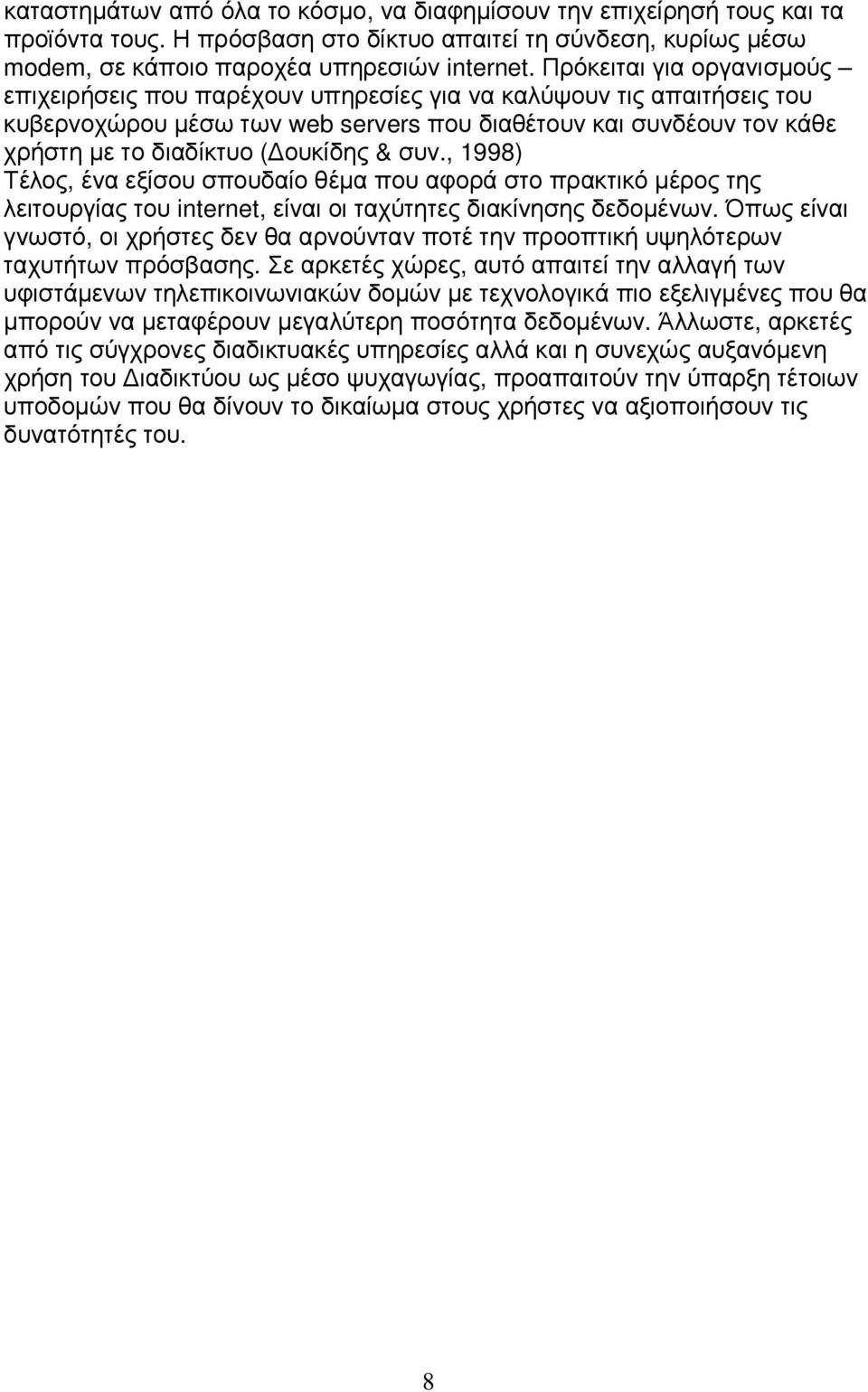 & συν., 1998) Τέλος, ένα εξίσου σπουδαίο θέµα που αφορά στο πρακτικό µέρος της λειτουργίας του internet, είναι οι ταχύτητες διακίνησης δεδοµένων.