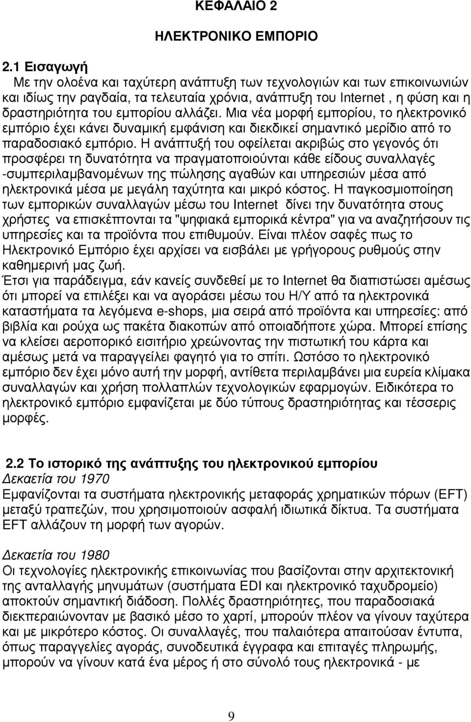 Μια νέα µορφή εµπορίου, το ηλεκτρονικό εµπόριο έχει κάνει δυναµική εµφάνιση και διεκδικεί σηµαντικό µερίδιο από το παραδοσιακό εµπόριο.