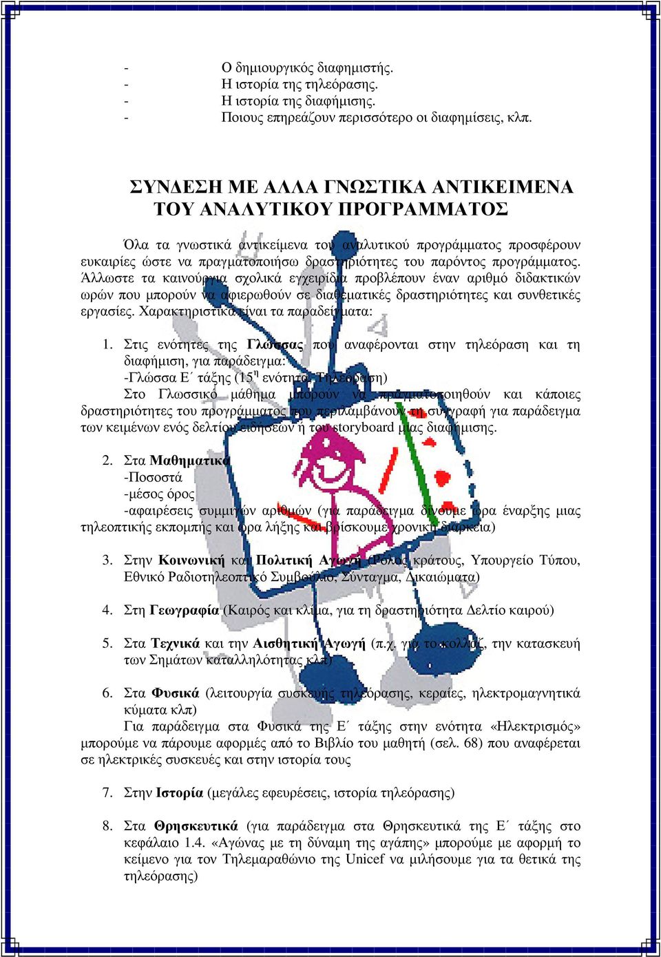 προγράµµατος. Άλλωστε τα καινούργια σχολικά εγχειρίδια προβλέπουν έναν αριθµό διδακτικών ωρών που µπορούν να αφιερωθούν σε διαθεµατικές δραστηριότητες και συνθετικές εργασίες.