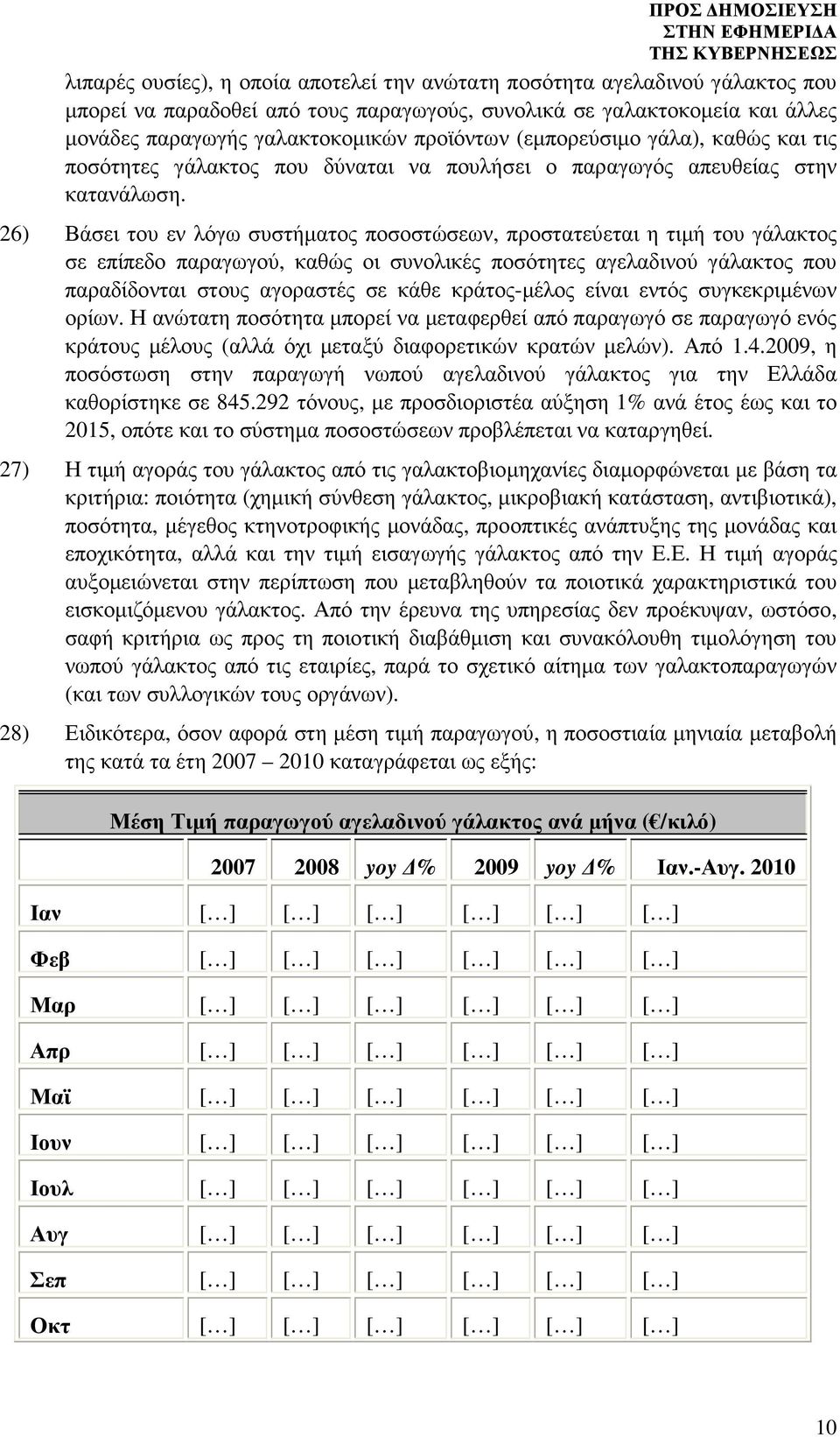 26) Βάσει του εν λόγω συστήµατος ποσοστώσεων, προστατεύεται η τιµή του γάλακτος σε επίπεδο παραγωγού, καθώς οι συνολικές ποσότητες αγελαδινού γάλακτος που παραδίδονται στους αγοραστές σε κάθε