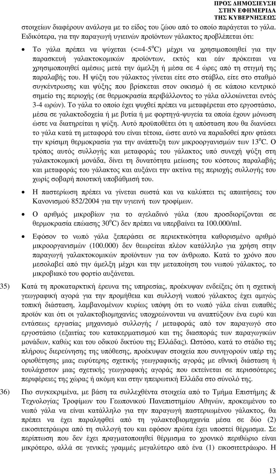 πρόκειται να χρησιµοποιηθεί αµέσως µετά την άµελξη ή µέσα σε 4 ώρες από τη στιγµή της παραλαβής του.