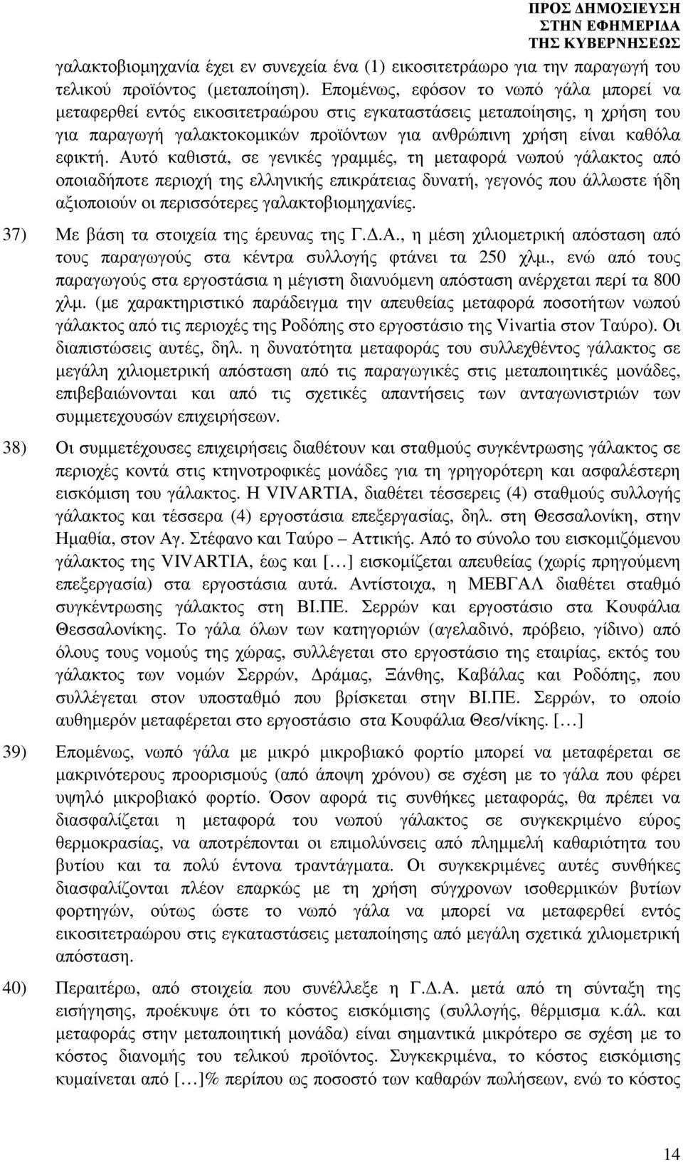 Αυτό καθιστά, σε γενικές γραµµές, τη µεταφορά νωπού γάλακτος από οποιαδήποτε περιοχή της ελληνικής επικράτειας δυνατή, γεγονός που άλλωστε ήδη αξιοποιούν οι περισσότερες γαλακτοβιοµηχανίες.