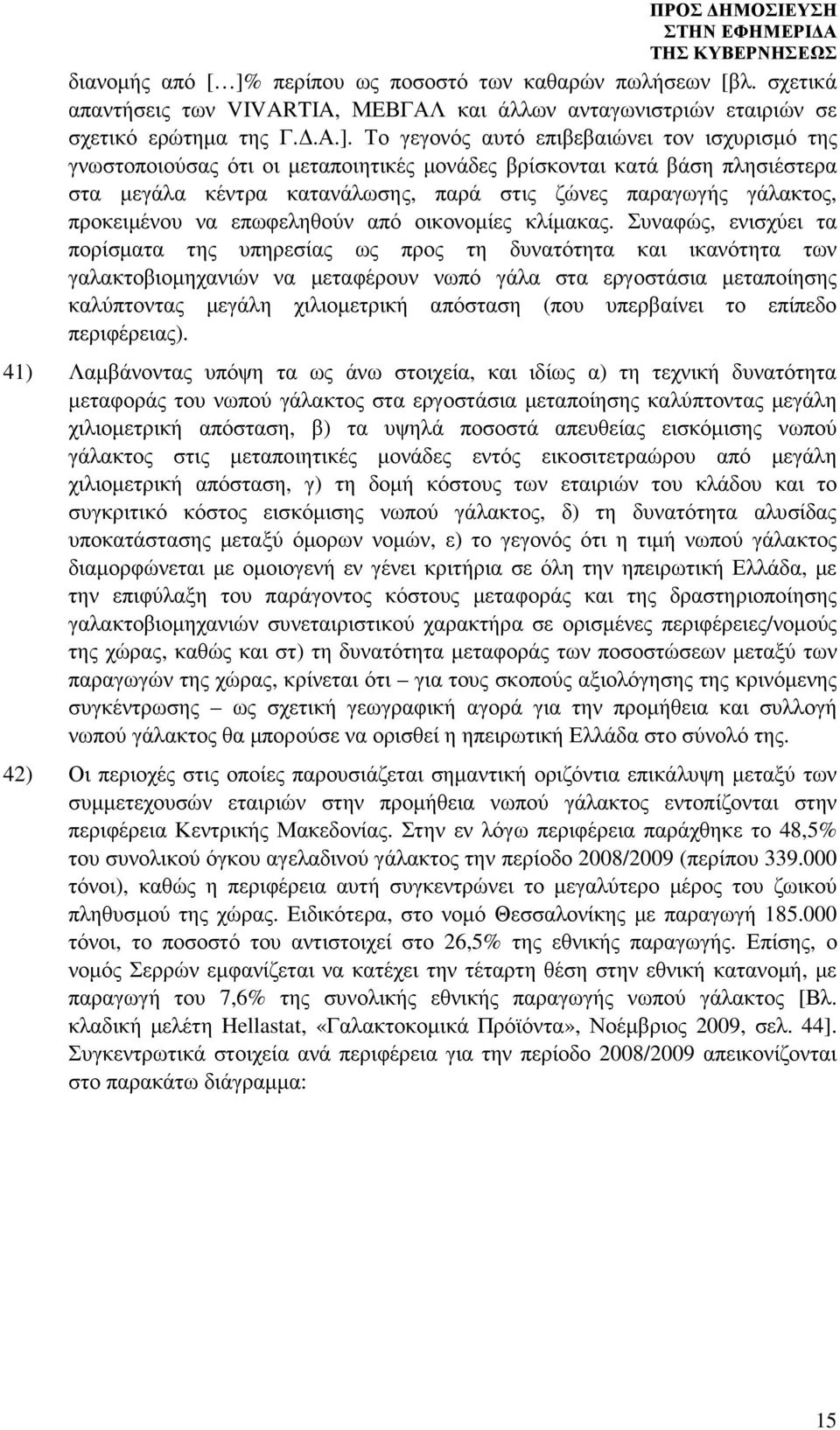 Το γεγονός αυτό επιβεβαιώνει τον ισχυρισµό της γνωστοποιούσας ότι οι µεταποιητικές µονάδες βρίσκονται κατά βάση πλησιέστερα στα µεγάλα κέντρα κατανάλωσης, παρά στις ζώνες παραγωγής γάλακτος,