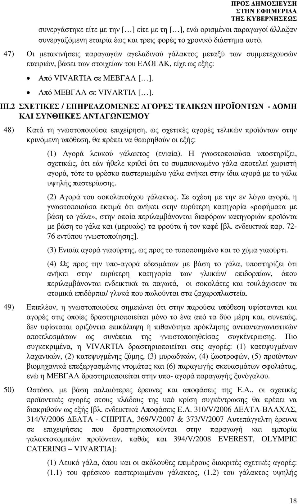 2 ΣΧΕΤΙΚΕΣ / ΕΠΗΡΕΑΖΟΜΕΝΕΣ ΑΓΟΡΕΣ ΤΕΛΙΚΩΝ ΠΡΟΪΟΝΤΩΝ - ΟΜΗ ΚΑΙ ΣΥΝΘΗΚΕΣ ΑΝΤΑΓΩΝΙΣΜΟΥ 48) Κατά τη γνωστοποιούσα επιχείρηση, ως σχετικές αγορές τελικών προϊόντων στην κρινόµενη υπόθεση, θα πρέπει να