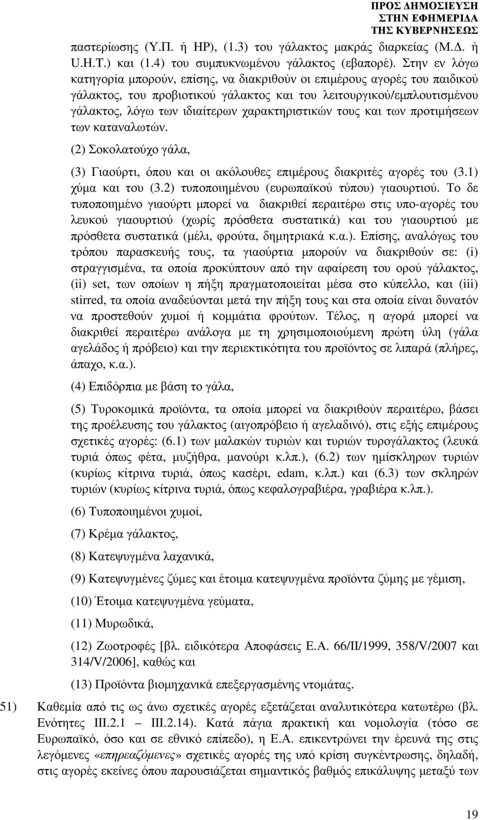 χαρακτηριστικών τους και των προτιµήσεων των καταναλωτών. (2) Σοκολατούχο γάλα, (3) Γιαούρτι, όπου και οι ακόλουθες επιµέρους διακριτές αγορές του (3.1) χύµα και του (3.