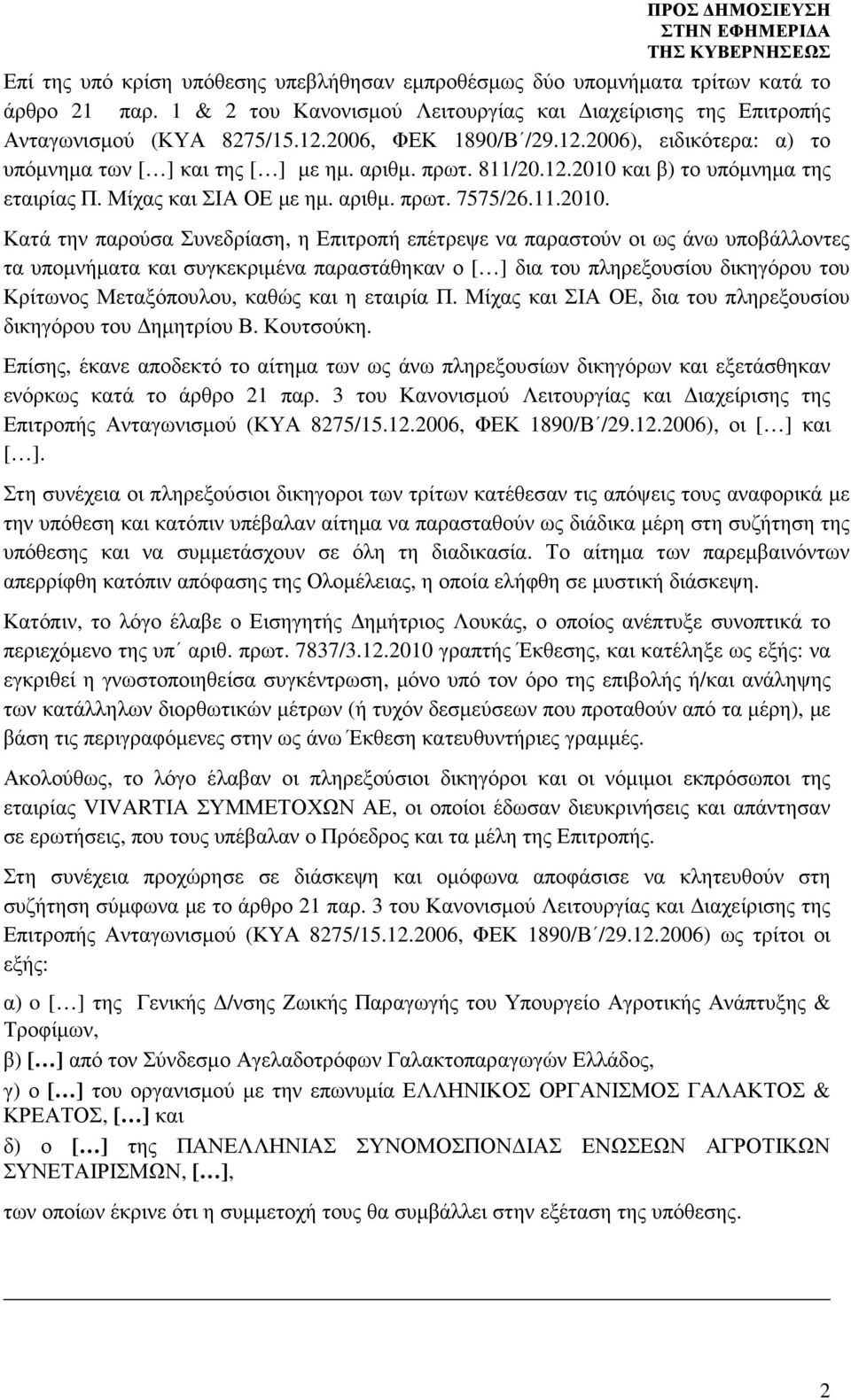 και β) το υπόµνηµα της εταιρίας Π. Μίχας και ΣΙΑ ΟΕ µε ηµ. αριθµ. πρωτ. 7575/26.11.2010.