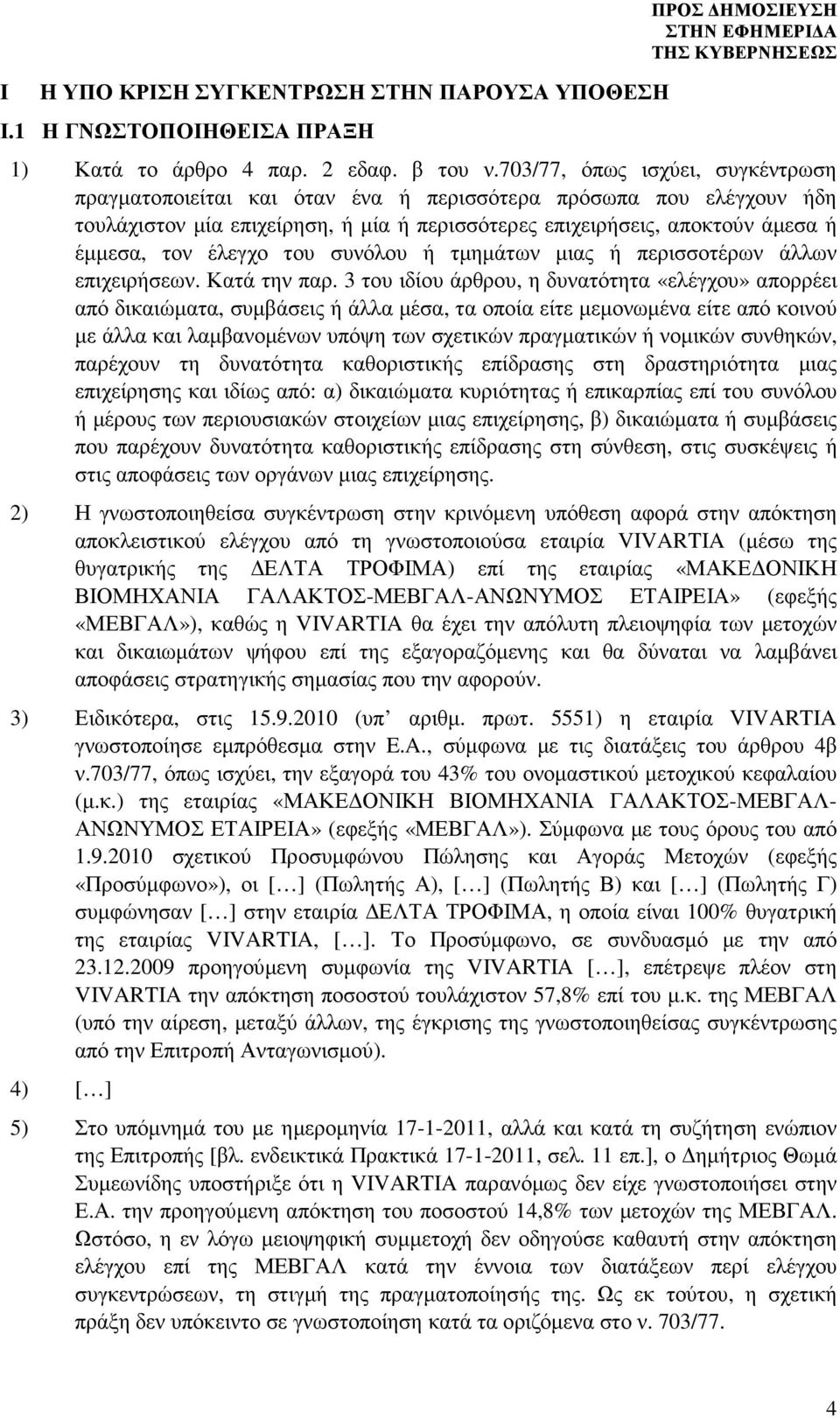 έλεγχο του συνόλου ή τµηµάτων µιας ή περισσοτέρων άλλων επιχειρήσεων. Κατά την παρ.