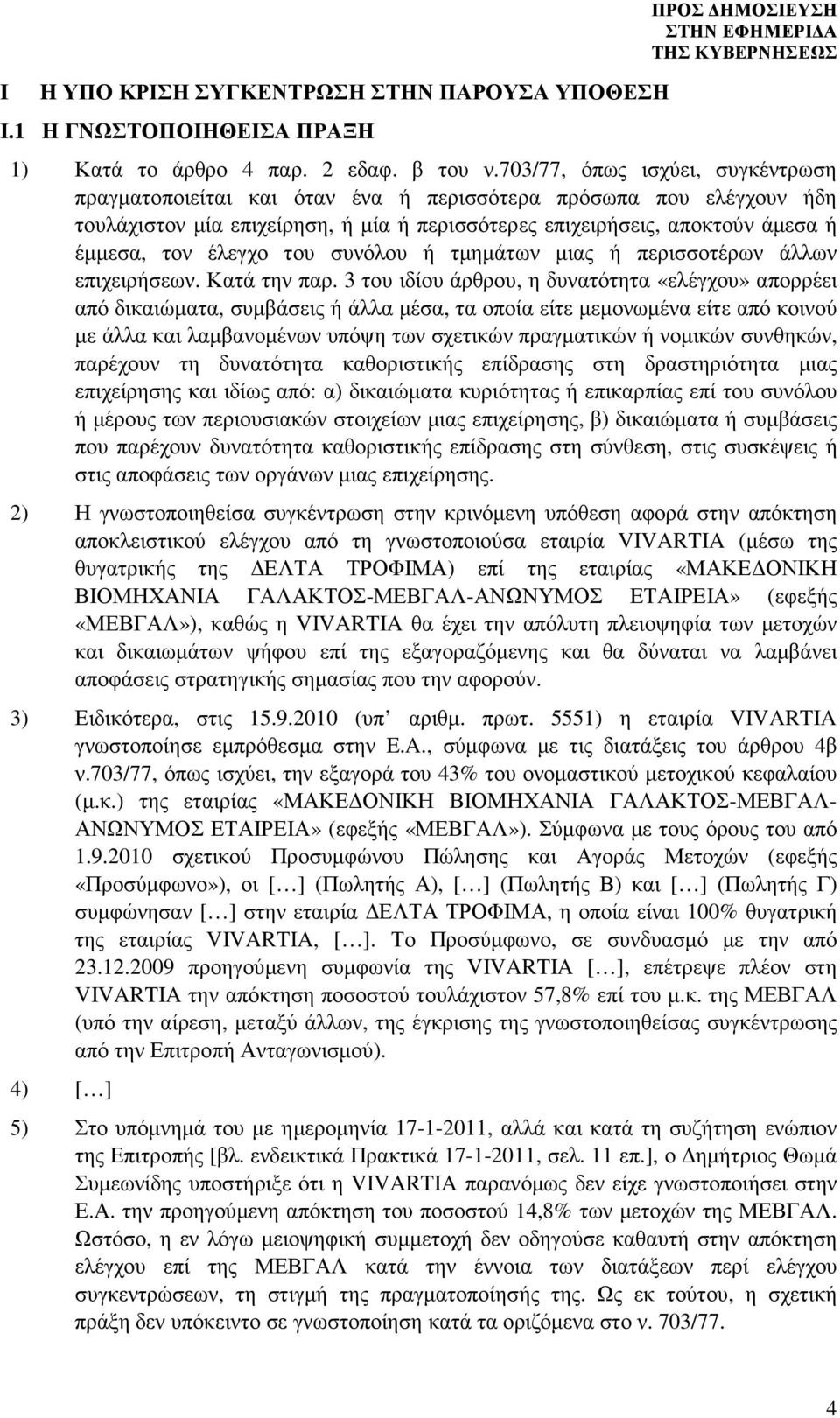 έλεγχο του συνόλου ή τµηµάτων µιας ή περισσοτέρων άλλων επιχειρήσεων. Κατά την παρ.