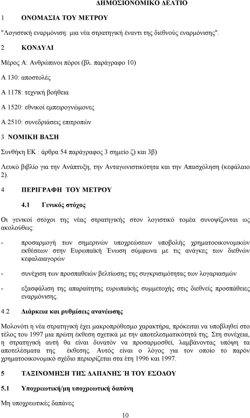 για την Ανάπτυξη, την Ανταγωνιστικότητα και την Απασχόληση (κεφάλαιο 2). 4 ΠΕΡΙΓΡΑΦΗ ΤΟΥ ΜΕΤΡΟΥ 4.