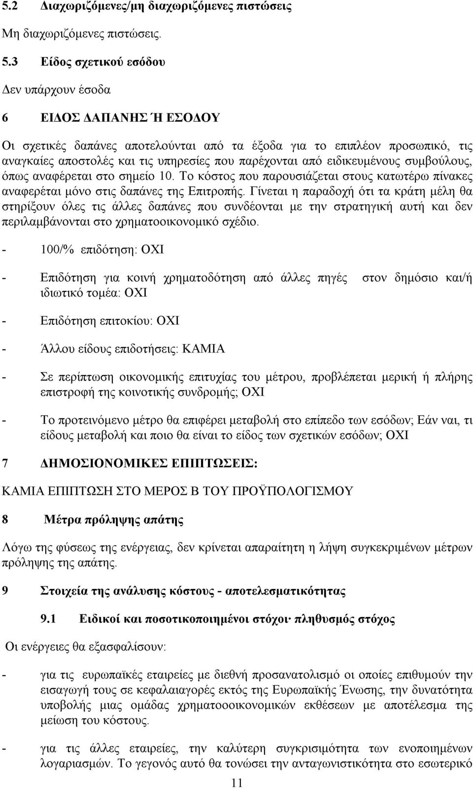 ειδικευµένους συµβούλους, όπως αναφέρεται στο σηµείο 10. Το κόστος που παρουσιάζεται στους κατωτέρω πίνακες αναφερέται µόνο στις δαπάνες της Επιτροπής.