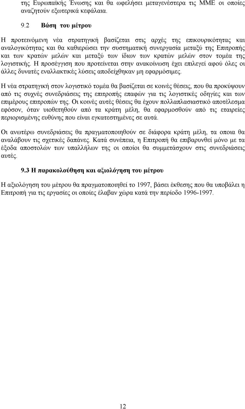 µεταξύ των ίδιων των κρατών µελών στον τοµέα της λογιστικής. Η προσέγγιση που προτείνεται στην ανακοίνωση έχει επιλεγεί αφού όλες οι άλλες δυνατές εναλλακτικές λύσεις αποδείχθηκαν µη εφαρµόσιµες.