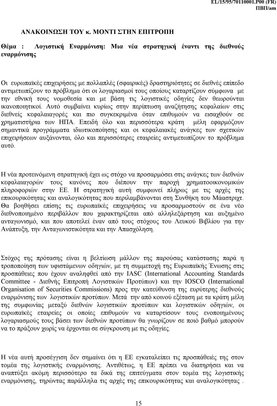 αντιµετωπίζουν το πρόβληµα ότι οι λογαριασµοί τους οποίους καταρτίζουν σύµφωνα µε την εθνική τους νοµοθεσία και µε βάση τις λογιστικές οδηγίες δεν θεωρούνται ικανοποιητικοί.