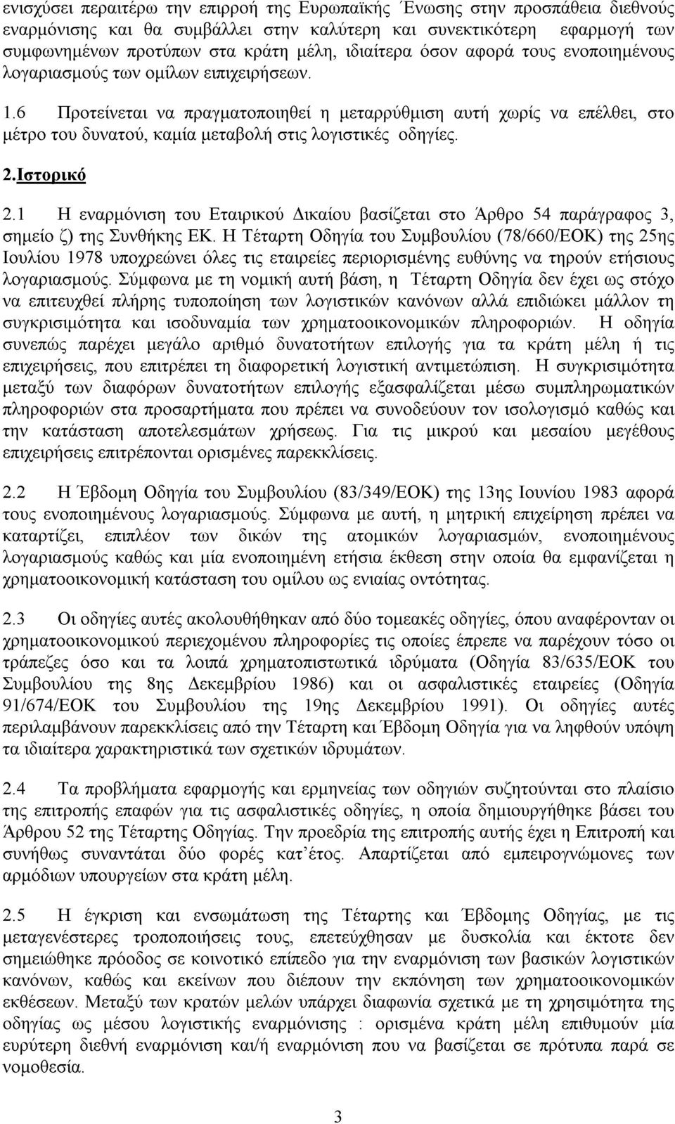 6 Προτείνεται να πραγµατοποιηθεί η µεταρρύθµιση αυτή χωρίς να επέλθει, στο µέτρο του δυνατού, καµία µεταβολή στις λογιστικές οδηγίες. 2.Ιστορικό 2.