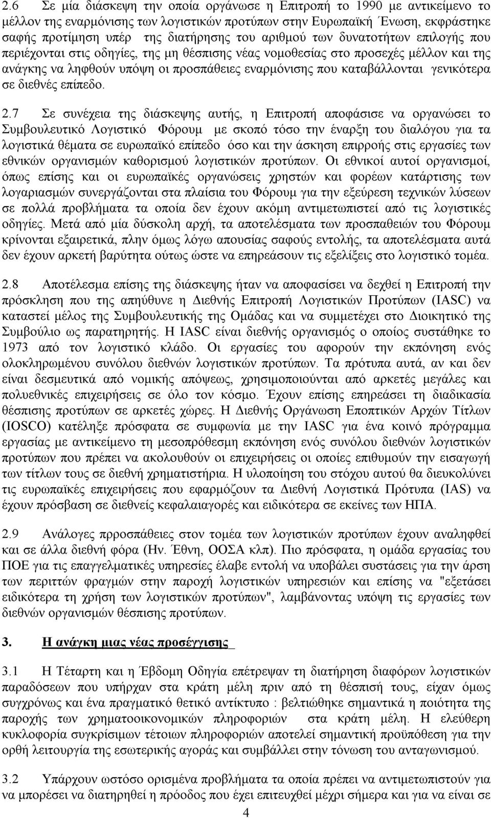 γενικότερα σε διεθνές επίπεδο. 2.