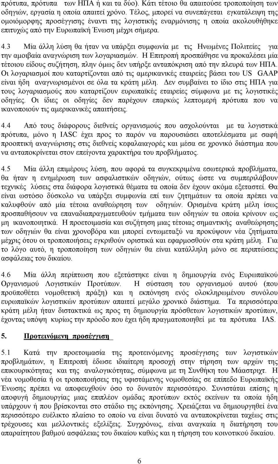 3 Μία άλλη λύση θα ήταν να υπάρξει συµφωνία µε τις Ηνωµένες Πολιτείες για την αµοιβαία αναγνώριση των λογαριασµών.