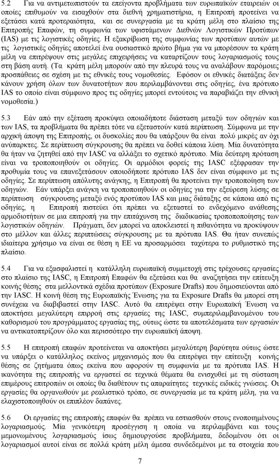 Η εξακρίβωση της συµφωνίας των προτύπων αυτών µε τις λογιστικές οδηγίες αποτελεί ένα ουσιαστικό πρώτο βήµα για να µπορέσουν τα κράτη µέλη να επιτρέψουν στις µεγάλες επιχειρήσεις να καταρτίζουν τους