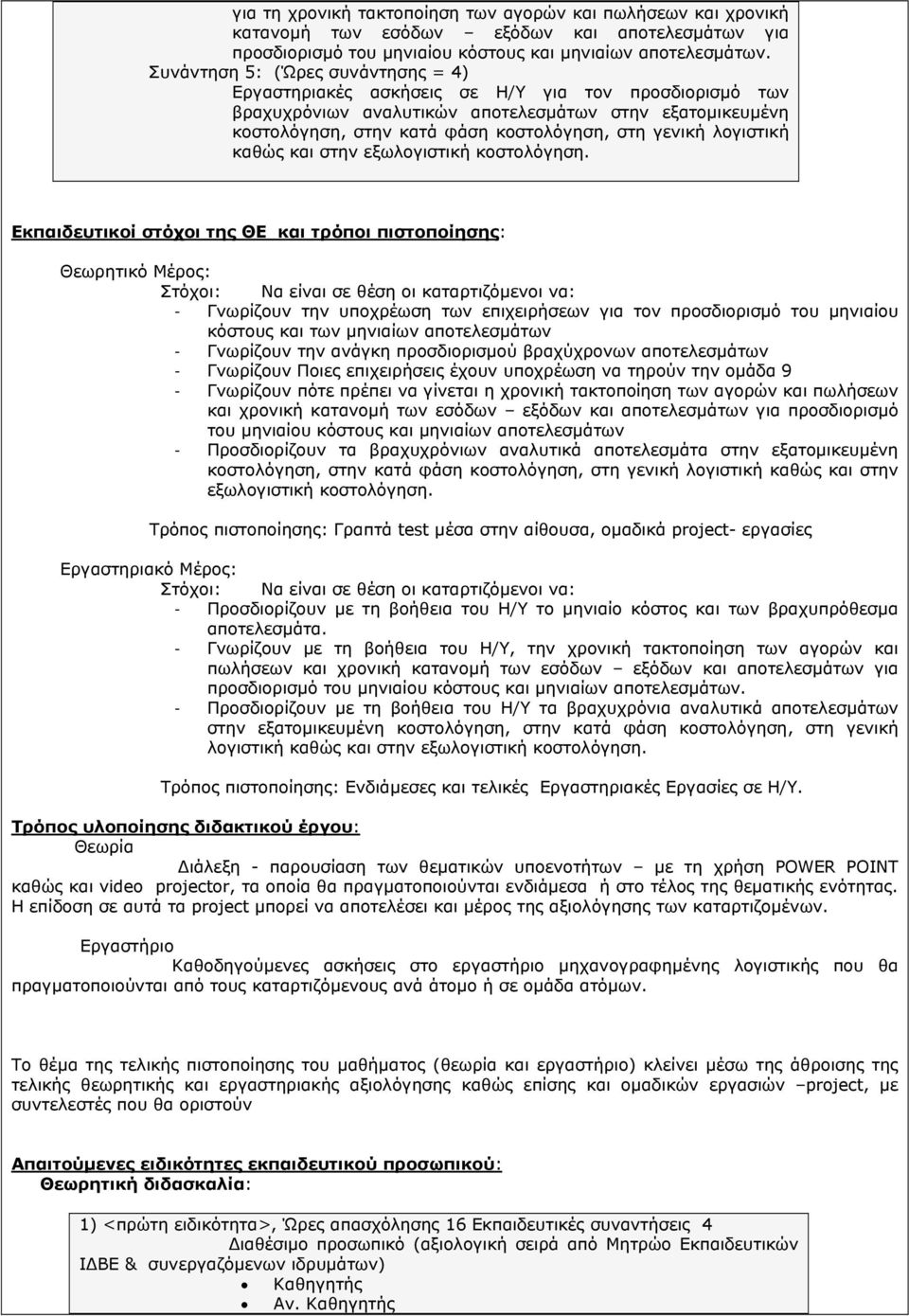 λογιστική καθώς και στην εξωλογιστική κοστολόγηση.