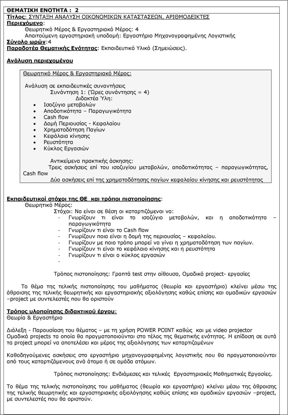 Ανάλυση περιεχοµένου Θεωρητικό Μέρος & Εργαστηριακό Μέρος: Συνάντηση 1: (Ώρες συνάντησης = 4) Ισοζύγιο µεταβολών Αποδοτικότητα Παραγωγικότητα Cash flow οµή Περιουσίας - Κεφαλαίου Χρηµατοδότηση Παγίων