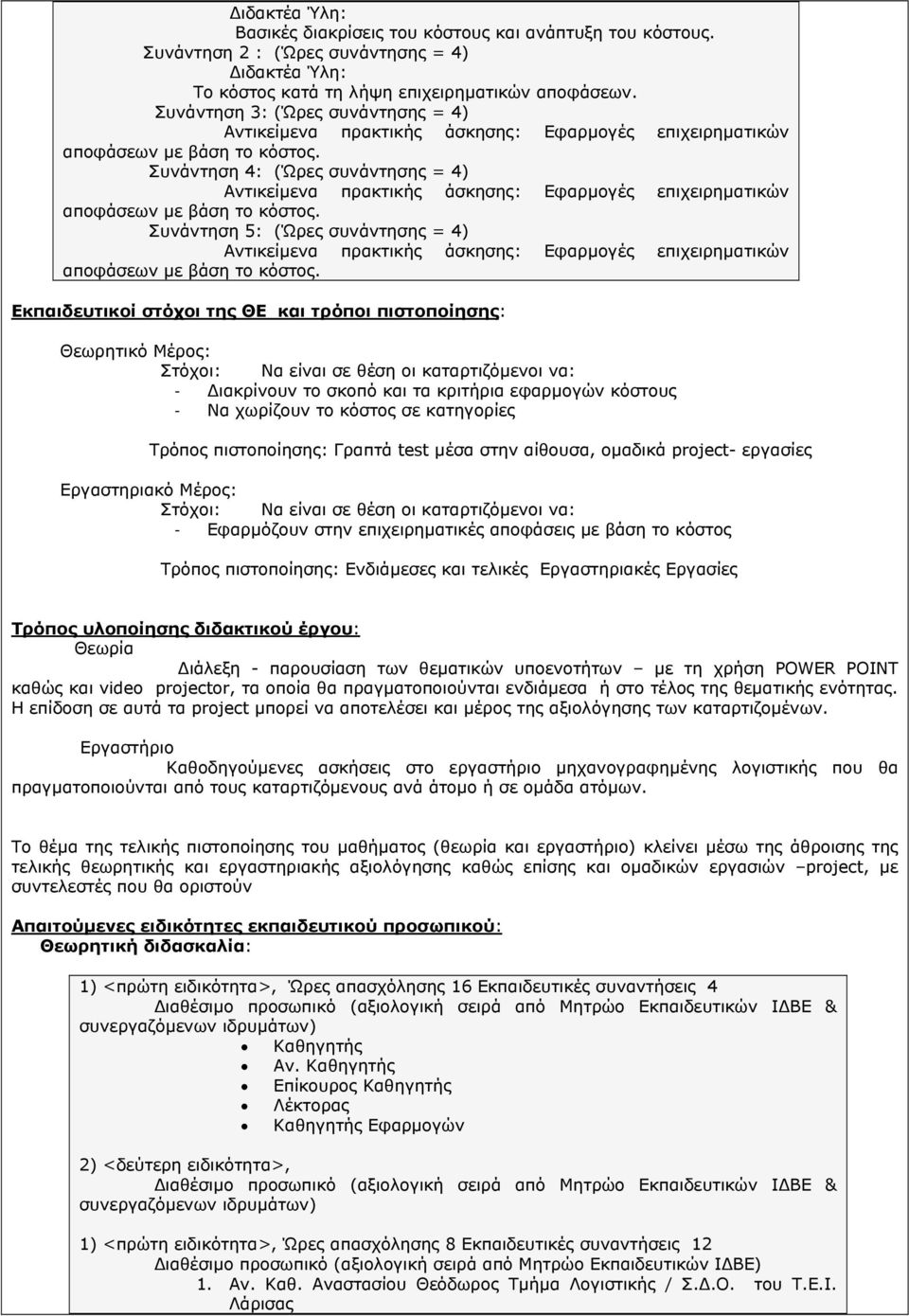 Συνάντηση 4: (Ώρες συνάντησης = 4) Αντικείµενα πρακτικής άσκησης: Εφαρµογές επιχειρηµατικών αποφάσεων µε βάση το κόστος.