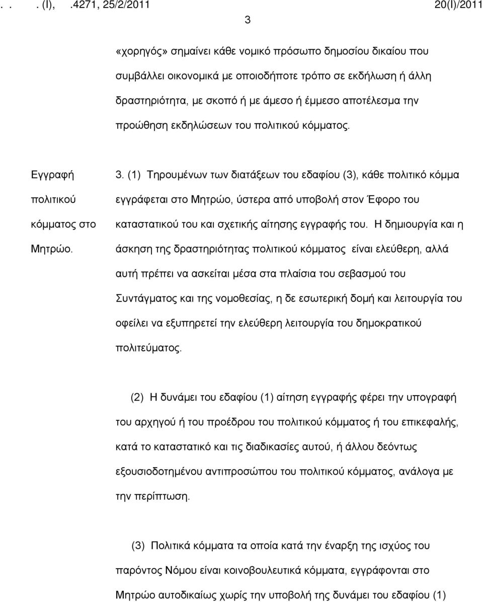 (1) Τηρουμένων των διατάξεων του εδαφίου (3), κάθε πολιτικό κόμμα εγγράφεται στο Μητρώο, ύστερα από υποβολή στον Έφορο του καταστατικού του και σχετικής αίτησης εγγραφής του.