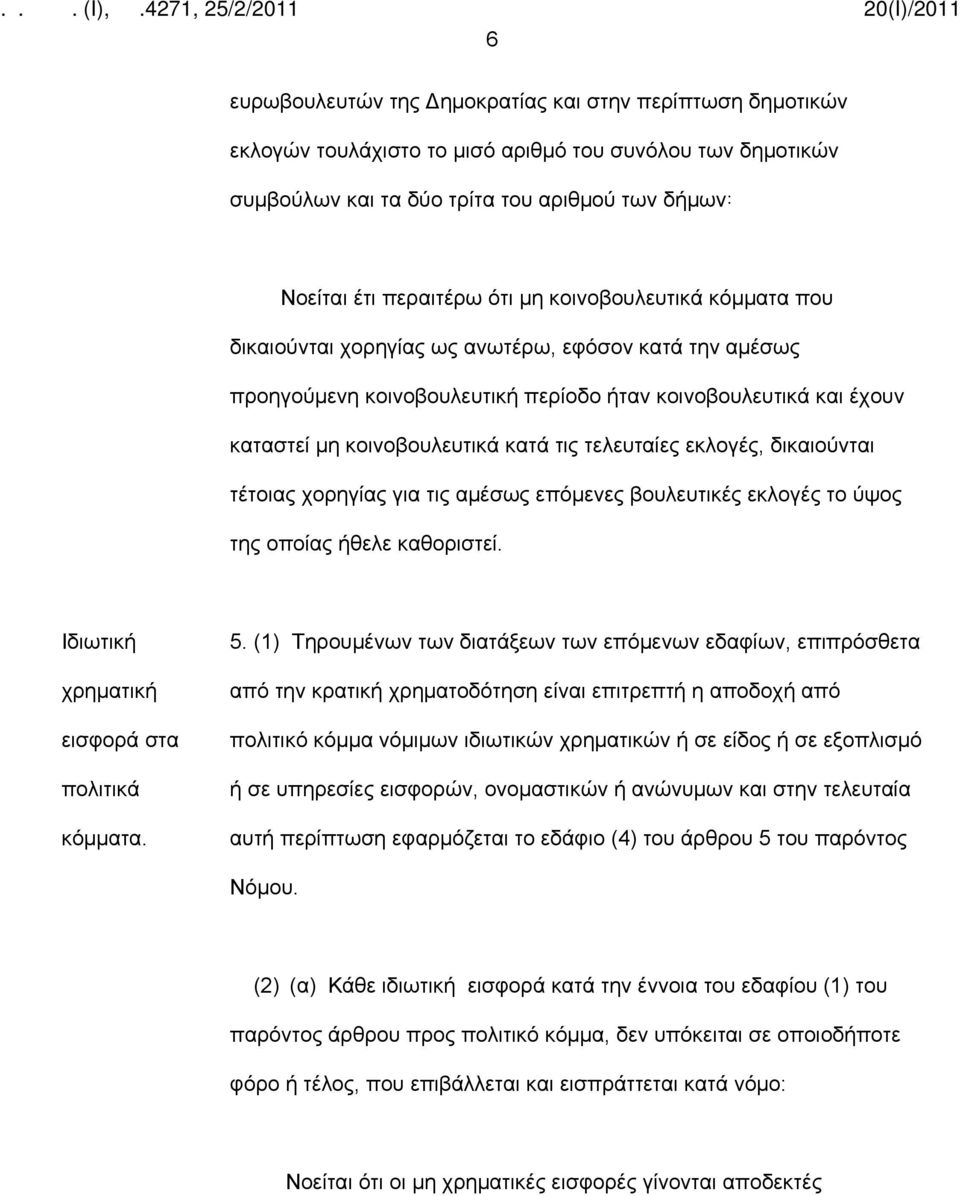 εκλογές, δικαιούνται τέτοιας χορηγίας για τις αμέσως επόμενες βουλευτικές εκλογές το ύψος της οποίας ήθελε καθοριστεί. Ιδιωτική χρηματική εισφορά στα πολιτικά κόμματα. 5.