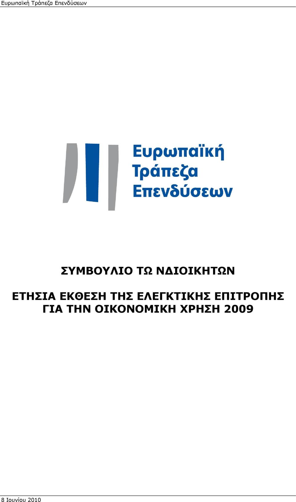 ΕΚΘΕΣΗ ΤΗΣ ΕΛΕΓΚΤΙΚΗΣ ΕΠΙΤΡΟΠΗΣ