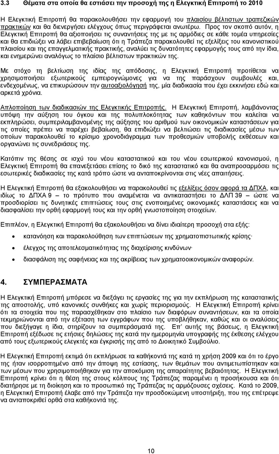 Προς τον σκοπό αυτόν, η Ελεγκτική Επιτροπή θα αξιοποιήσει τις συναντήσεις της με τις αρμόδιες σε κάθε τομέα υπηρεσίες και θα επιδιώξει να λάβει επιβεβαίωση ότι η Τράπεζα παρακολουθεί τις εξελίξεις