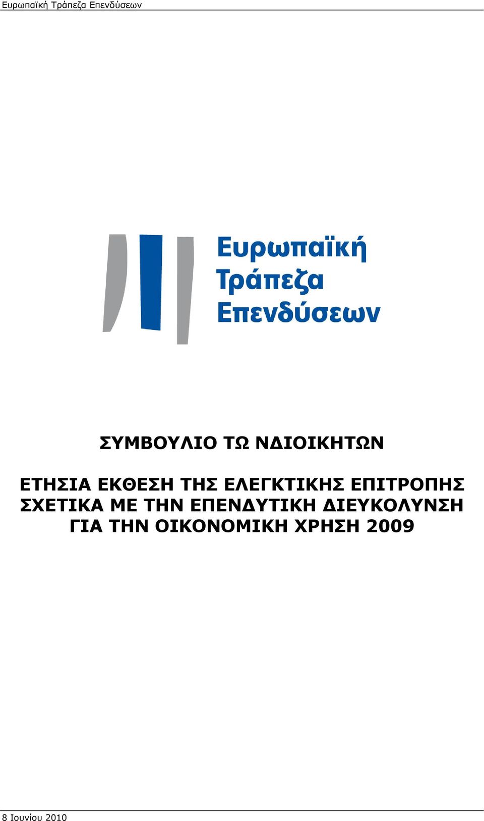 ΕΠΙΤΡΟΠΗΣ ΣΧΕΤΙΚΑ ΜΕ ΤΗΝ ΕΠΕΝΔΥΤΙΚΗ