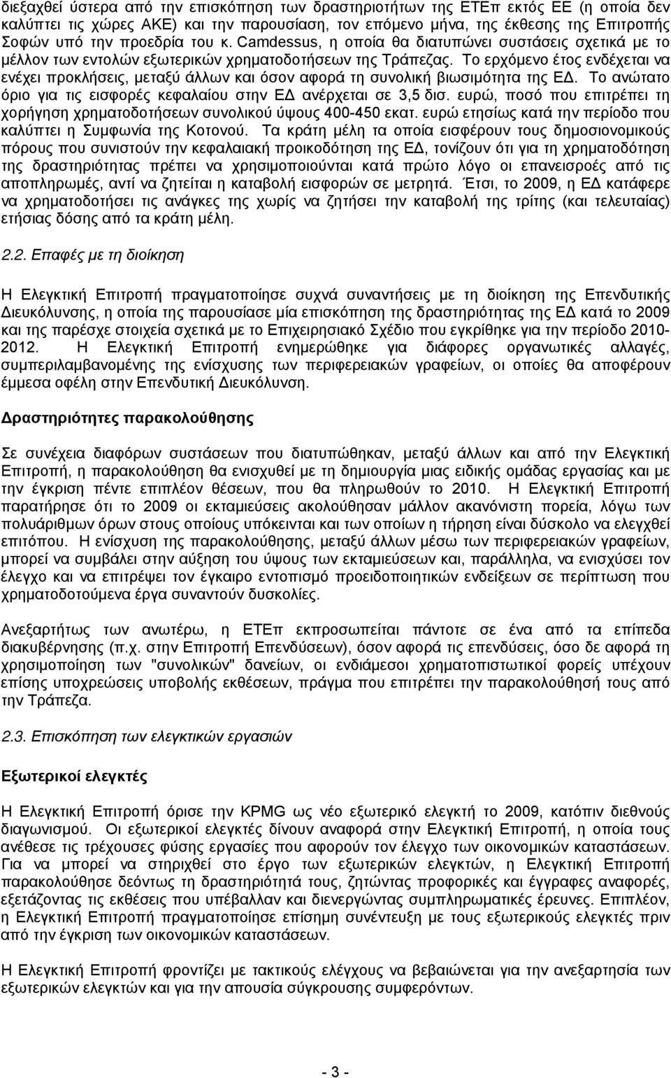 Το ερχόμενο έτος ενδέχεται να ενέχει προκλήσεις, μεταξύ άλλων και όσον αφορά τη συνολική βιωσιμότητα της ΕΔ. Το ανώτατο όριο για τις εισφορές κεφαλαίου στην ΕΔ ανέρχεται σε 3,5 δισ.