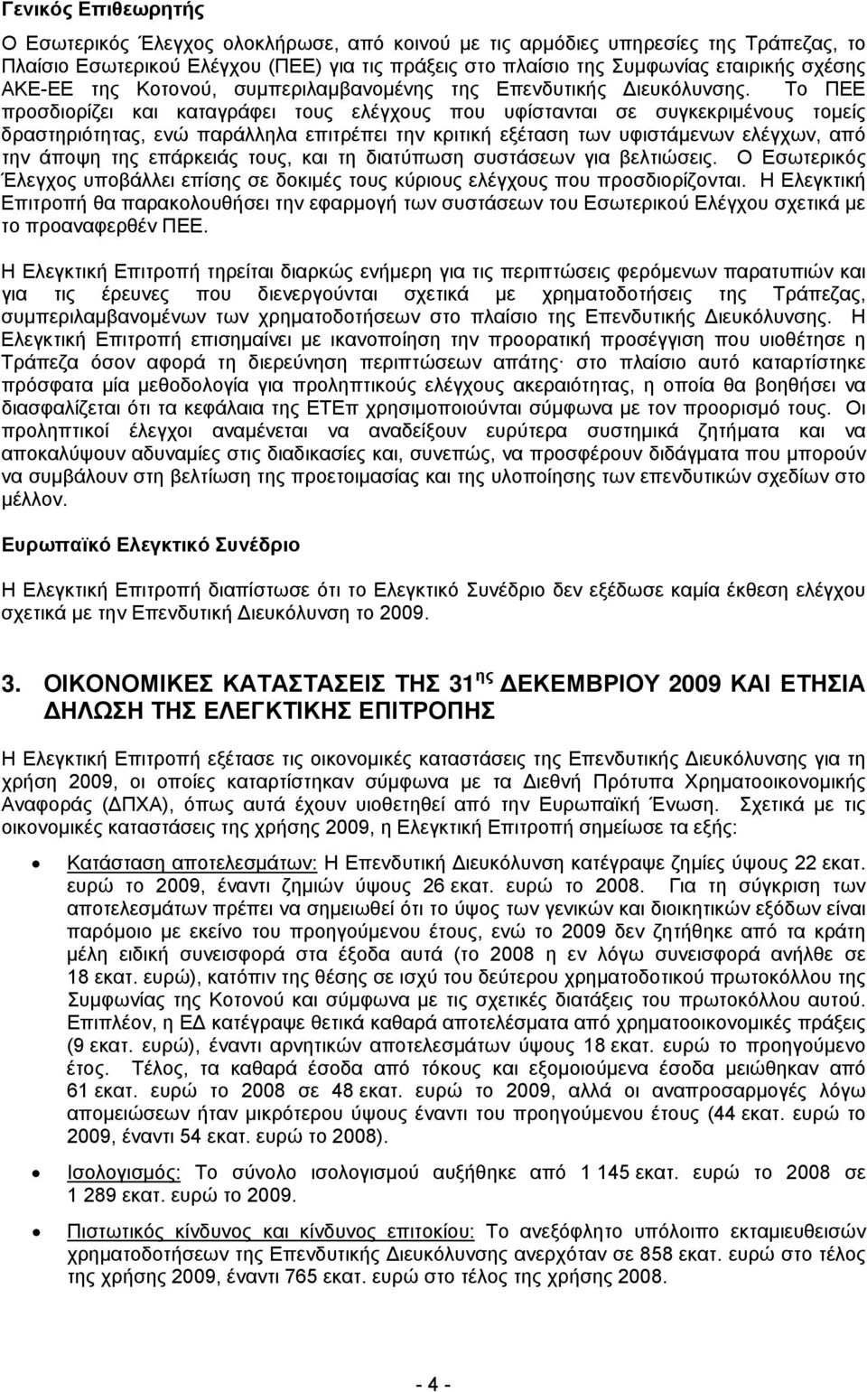 Το ΠΕΕ προσδιορίζει και καταγράφει τους ελέγχους που υφίστανται σε συγκεκριμένους τομείς δραστηριότητας, ενώ παράλληλα επιτρέπει την κριτική εξέταση των υφιστάμενων ελέγχων, από την άποψη της