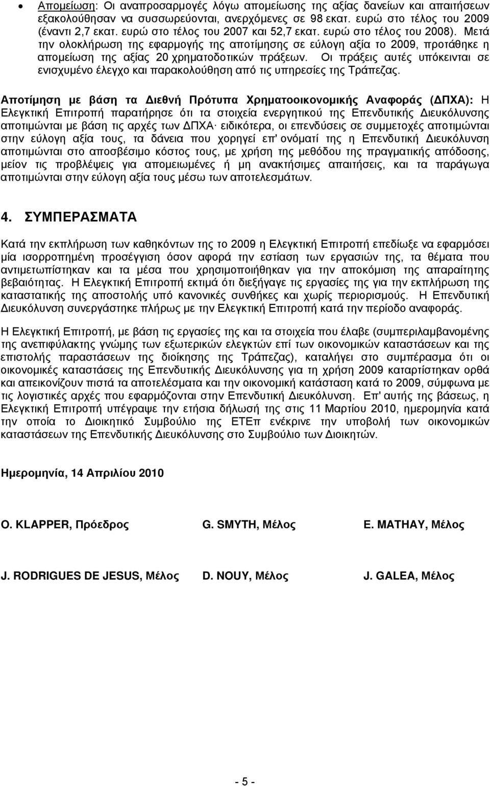 Οι πράξεις αυτές υπόκεινται σε ενισχυμένο έλεγχο και παρακολούθηση από τις υπηρεσίες της Τράπεζας.