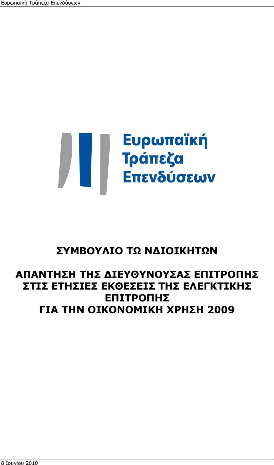 ΕΠΙΤΡΟΠΗΣ ΣΤΙΣ ΕΤΗΣΙΕΣ ΕΚΘΕΣΕΙΣ ΤΗΣ