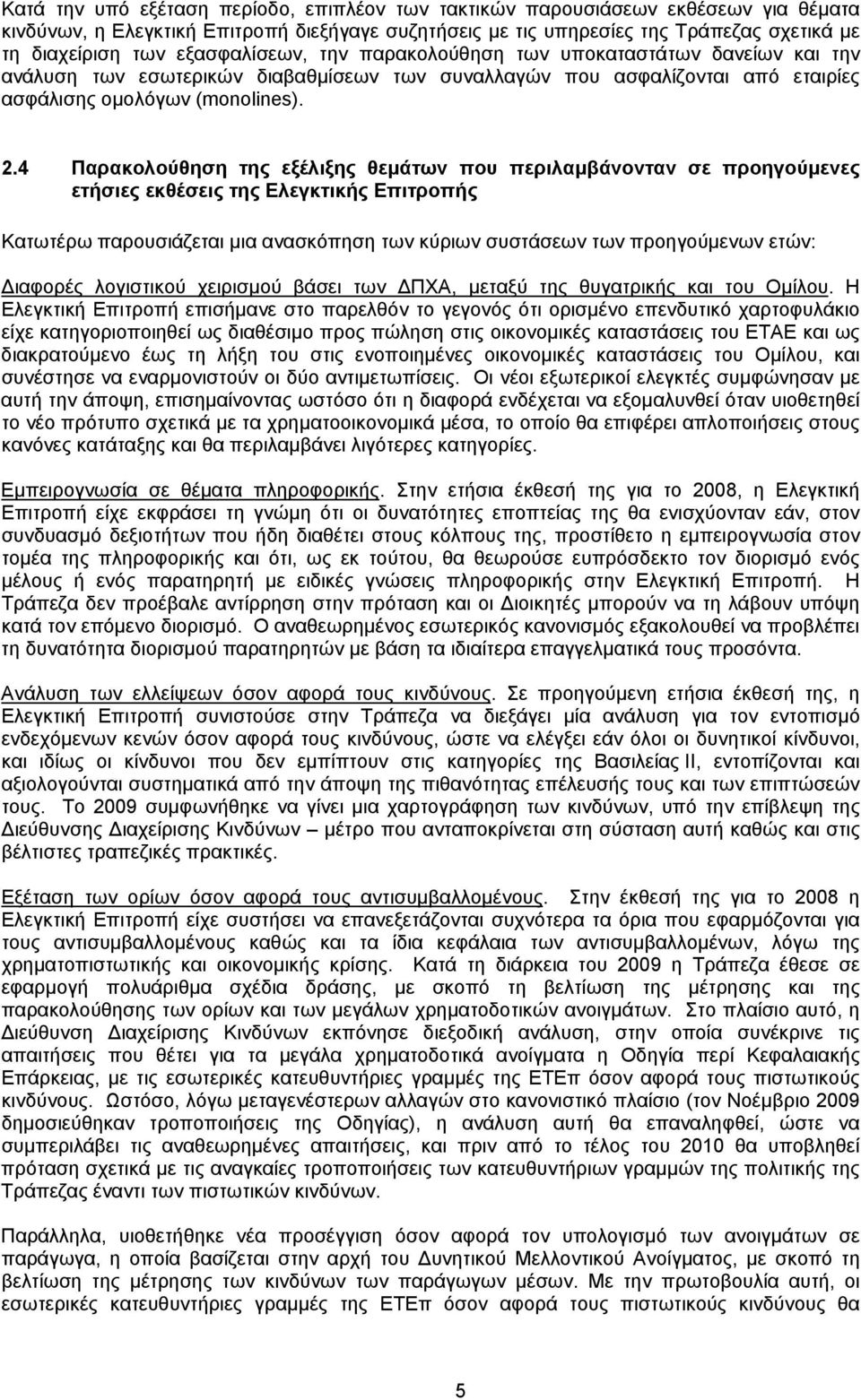 4 Παρακολούθηση της εξέλιξης θεμάτων που περιλαμβάνονταν σε προηγούμενες ετήσιες εκθέσεις της Ελεγκτικής Επιτροπής Κατωτέρω παρουσιάζεται μια ανασκόπηση των κύριων συστάσεων των προηγούμενων ετών: