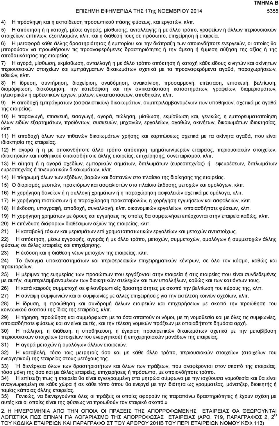 6) Η μεταφορά κάθε άλλης δραστηριότητας ή εμπορίου και την διάπραξη των οποιονδήποτε ενεργειών, οι οποίες θα μπορούσαν να προωθήσουν τις προαναφερόμενες δραστηριότητες ή την άμεση ή έμμεση αύξηση της